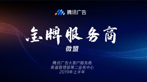 騰訊廣告授予微盟“金牌服務(wù)商”榮譽，彰顯2019上半年卓越服務(wù)能力